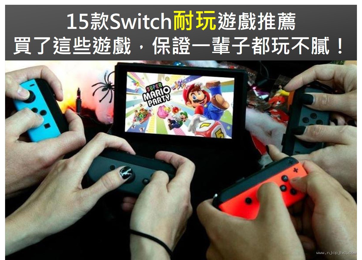耐玩 Switch 精选